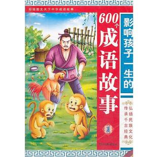 【正版书】 600个成语故事 影响孩子一生的 墨人 编 中国戏剧出版社