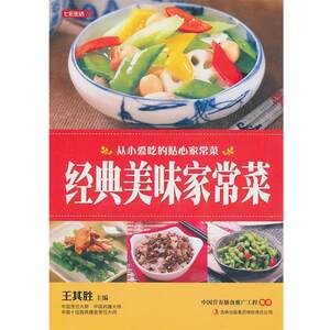 【正版书籍】七彩生活经典美味家常菜王其胜