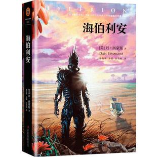 【正版书】 海伯利安 Dan Simmons 吉林出版集团有限责任公司出版社