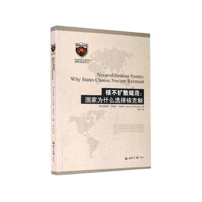 【正版】核不扩散规范 国家为什么选择核克制 玛利亚.罗斯特.鲁布
