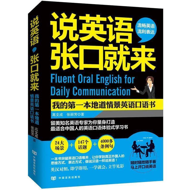 【正版书】 说英语,张口就来:我的一本地道情景英语口语书 高文成, 张丽芳 编著 光明日报出版社