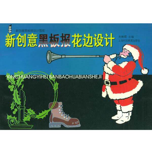【正版】新创意黑板报花边设计 朱琳�