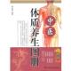 正版 湖南科技出版 书 何凤娣 社 中医体质养生图册