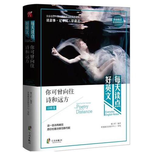 【正版书】 每天读点好英语你可曾向往诗和远方 暖小昕 宁波出版社