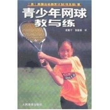 【正版书】 青少年网球教与练 美国运动教育计划 人民体育出版社