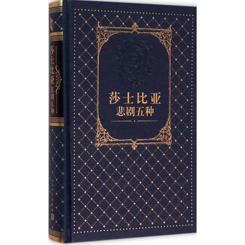 【正版书】 莎士比亚悲剧五种 (英)莎士比亚 著,朱生豪 译 人民文学出版社