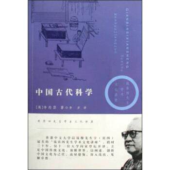 【正版书】 中国古代科学 [英]李约瑟,李彦 贵州出版集团，贵州人民出版社