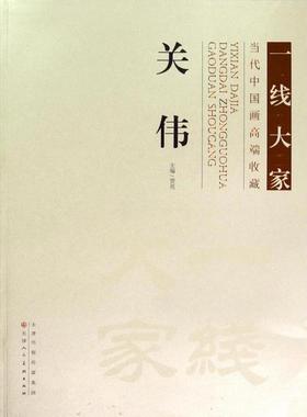 【正版】一线大家当代中国画高端收藏 关伟 贾亮