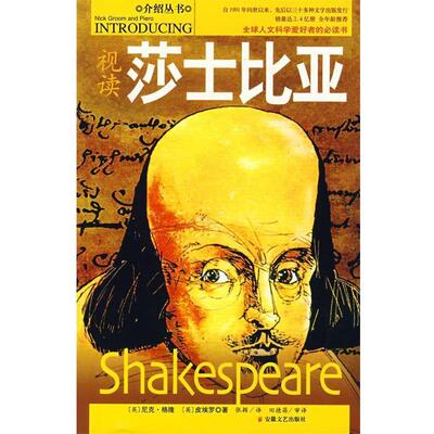 【正版书】 视读莎士比亚 (英)尼克·格隆,(英)皮埃罗 著,张颖 译,田德蓓 安徽文艺出版社