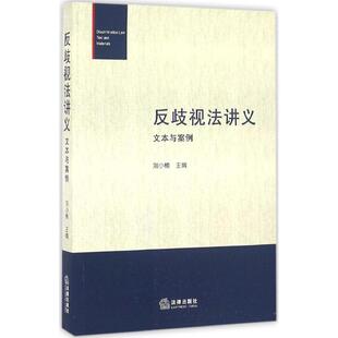 【正版书】 反歧视法讲义 刘小楠 主编 法律出版社