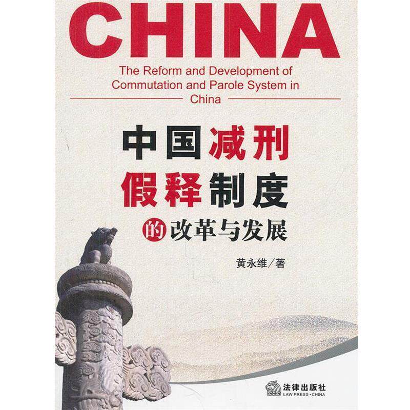【正版书】 中国减刑、假释制度的改革与发展 黄永维 著 法律出版社