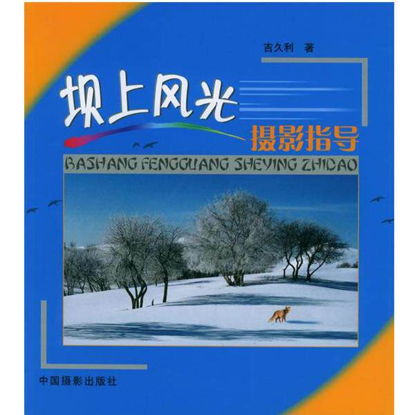 【正版书】 坝上风光摄影指导 吉久利 著 中国摄影出版社