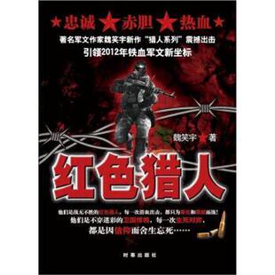 【正版书】 红色猎人 魏笑宇 著 时事出版社