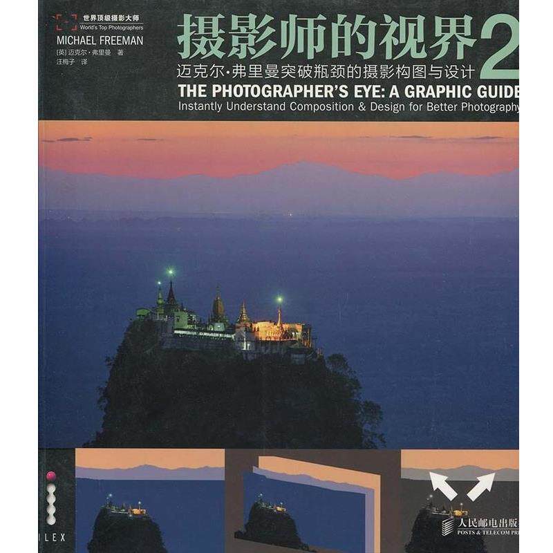 【正版书】 摄影师的视界2：迈克尔 弗里曼突破瓶颈的摄影构图与设计 [英]迈克尔·弗里曼,汪梅子 人民邮电出版社