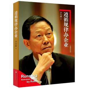 【正版】遵循规律办企业 李荣融