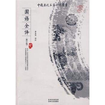 【正版书】 国语全译:史 黄永堂 贵州出版集团,贵州人民出版社
