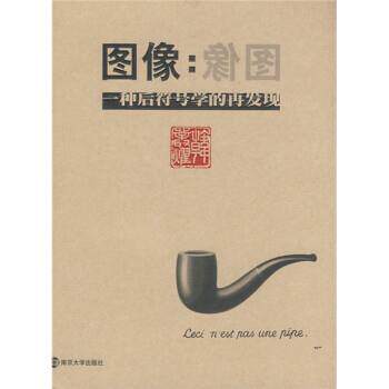 【正版书】 图像:一种后符号学的再发现 韩丛耀 南京大学出版社
