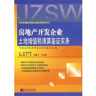 【正版书】 房地产开发企业土地增值税清算鉴证实务 郭洪荣 主编