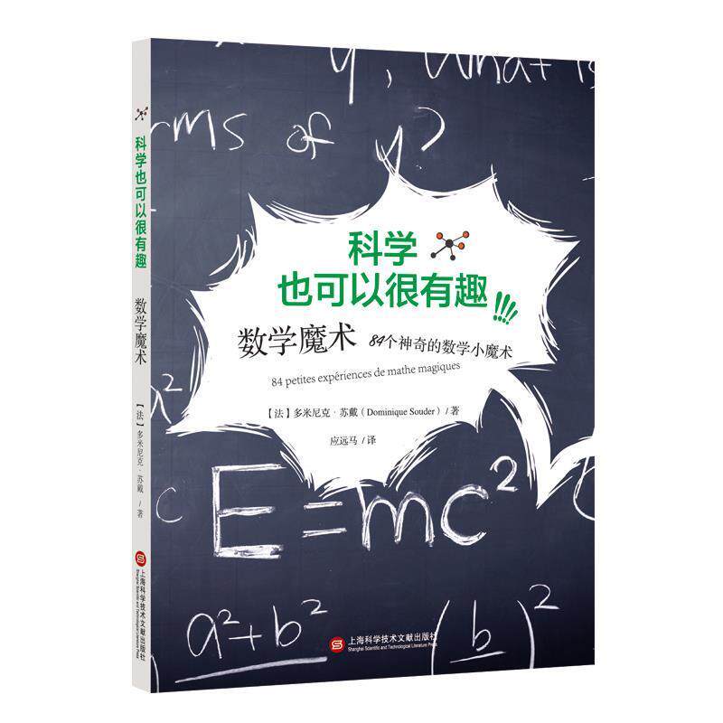 【正版书】 校园科学实验:数学魔术 (法)多米尼克·苏戴 著 上海科学技术文献出版社