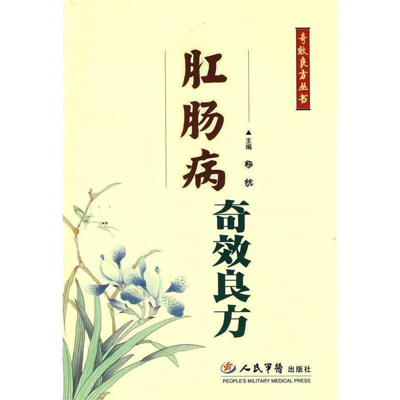 【正版书】 肛肠病奇效良方 杨抗 主编 人民军医出版社