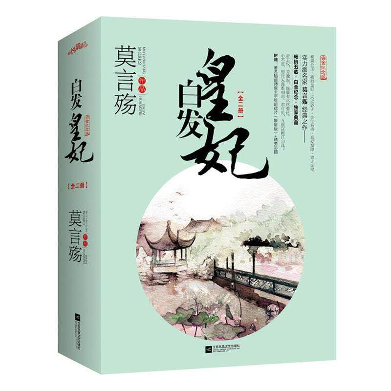 【正版书】 白发皇妃 莫言殇 江苏文艺出版社
