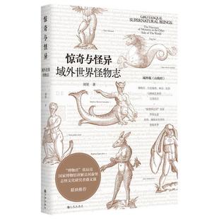 【正版】惊奇与怪异 域外世界怪物志(《海错图笔记》作者张辰亮、《进击 张辰亮、《进击的智人