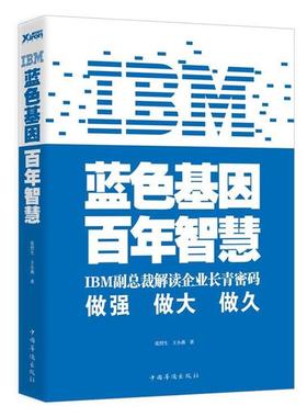 【正版】IBM 蓝色基因 百年智慧 张烈生、王小燕