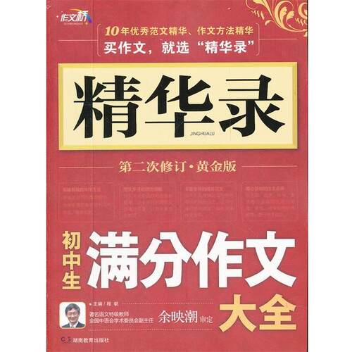 【正版书籍】精华录 初中生满分作文大全（修订版） 程帆