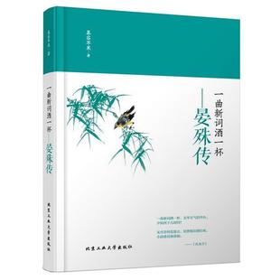 【正版】一曲新词酒一杯 晏殊传 慕容苹果