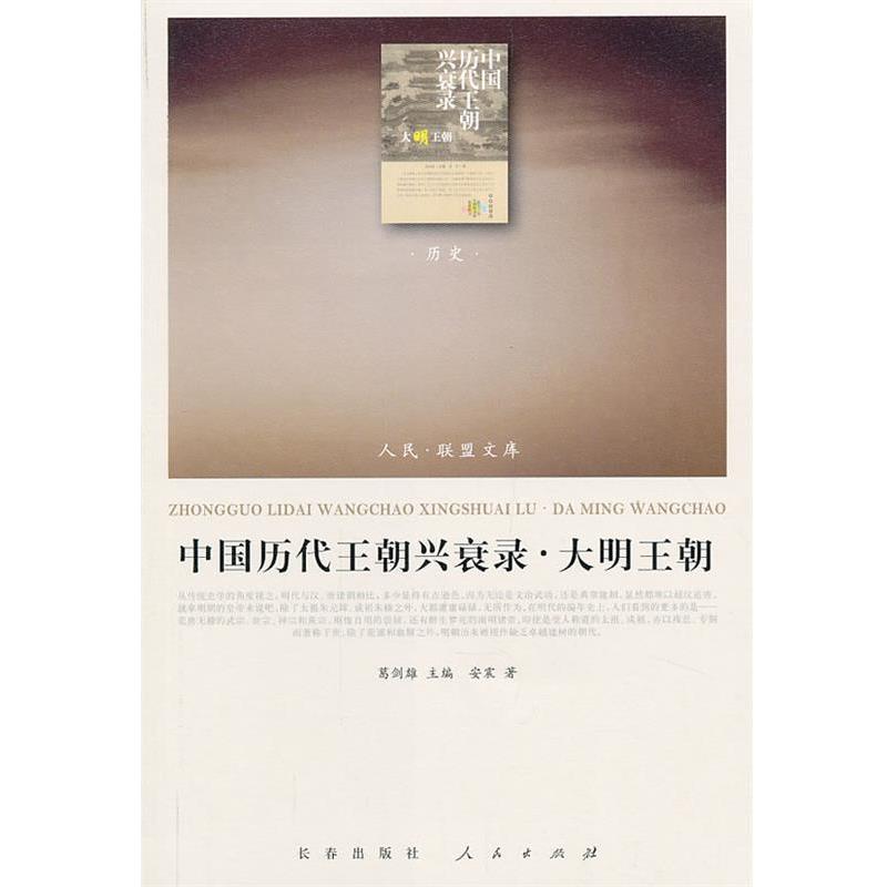 【正版】中国历代王朝兴衰录 大明王朝 安震