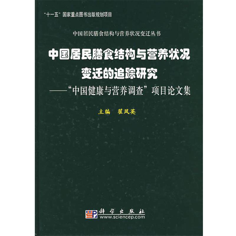 【正版书】 中国居民膳食结构与营养状况变迁的追踪研究:“中国健康与营养调查”项目集 翟凤英 主编 科学出版社