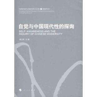 【正版书】 自觉与中国现代性的探询 潘公凯　主编 人民出版社