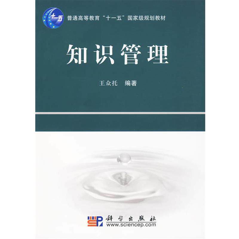 【正版书】 知识管理 王众托 编著 科学出版社