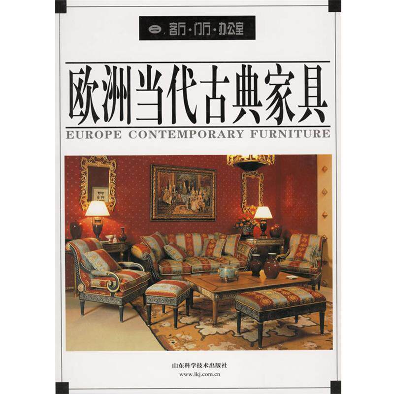 【正版书】 欧洲当代古典家具:客厅、门厅、办公室 贝思出版有限公司 山东科学技术出版社