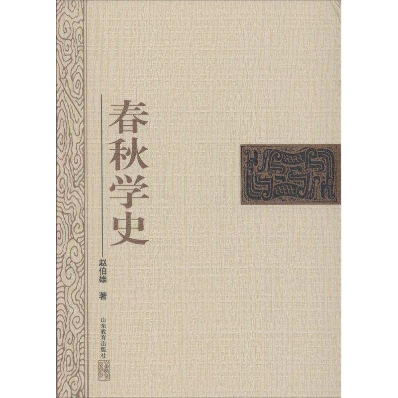 【正版书】 春秋学史 赵伯雄 著 山东教育出版社