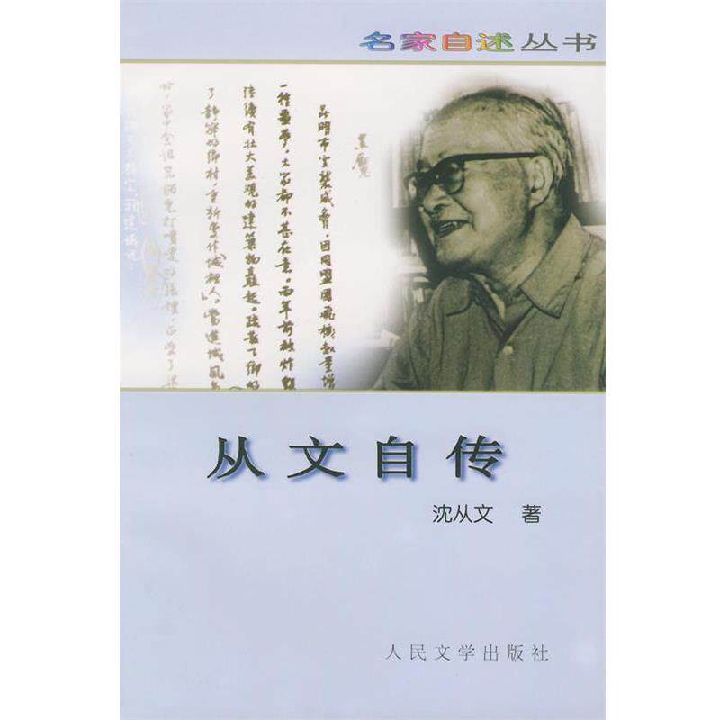 【正版书】 从文自传—名家从书 沈从文 著 人民文学出版社