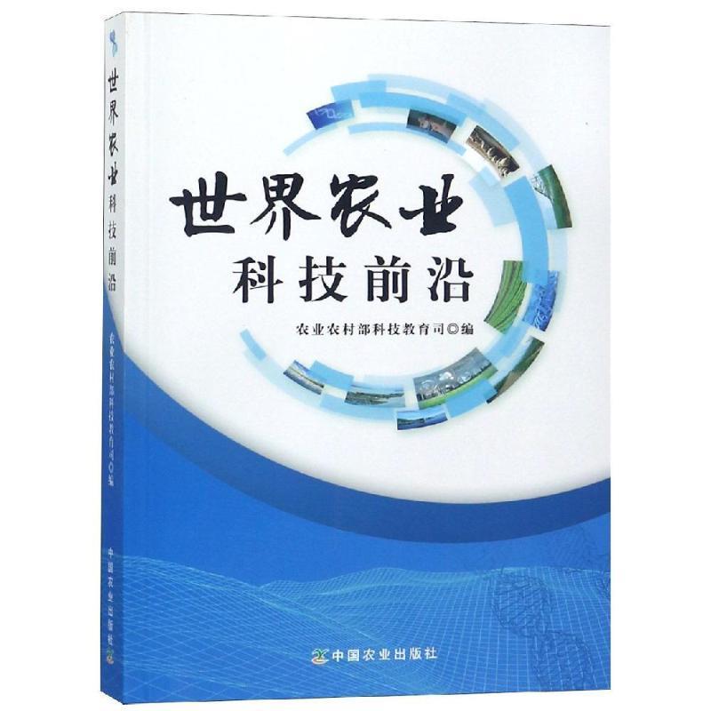 【正版书】 世界农业科技前沿 农业农村部科技教育司 编 中国农业出版社有限公司