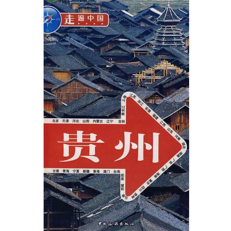 【正版书】 贵州 《走遍中国》编辑部 编 中国旅游出版社