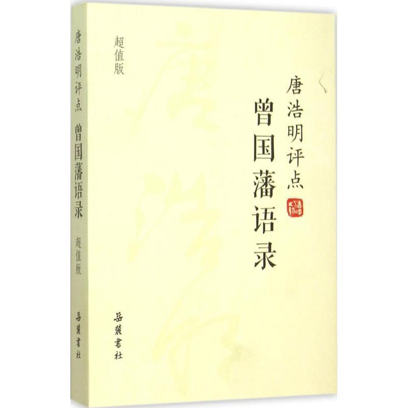 【正版现货】唐浩明评点曾国藩语录 唐浩明