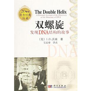 【正版书】 双螺旋:发现DNA结构的故事 (美)沃森(Watson,J.D.) 著,吴家睿 评点 科学出版社