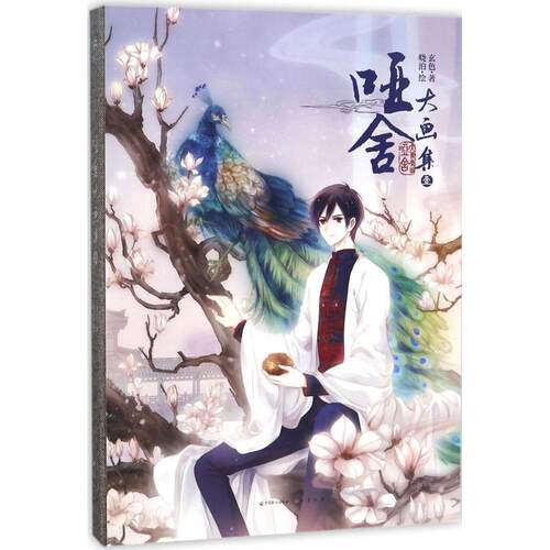 【正版书】 哑舍大画集1 玄色著,晓泊 绘 中国致公出版社