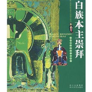 【正版】白族本主崇拜 董建中