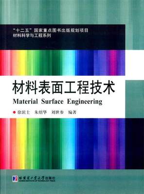 【正版】材料表面工程技术 徐滨士、朱绍华、刘世