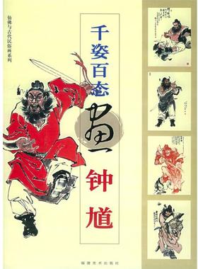 【正版好书】千姿百态画钟馗 仙佛与古代民俗画系列 林少丹  绘