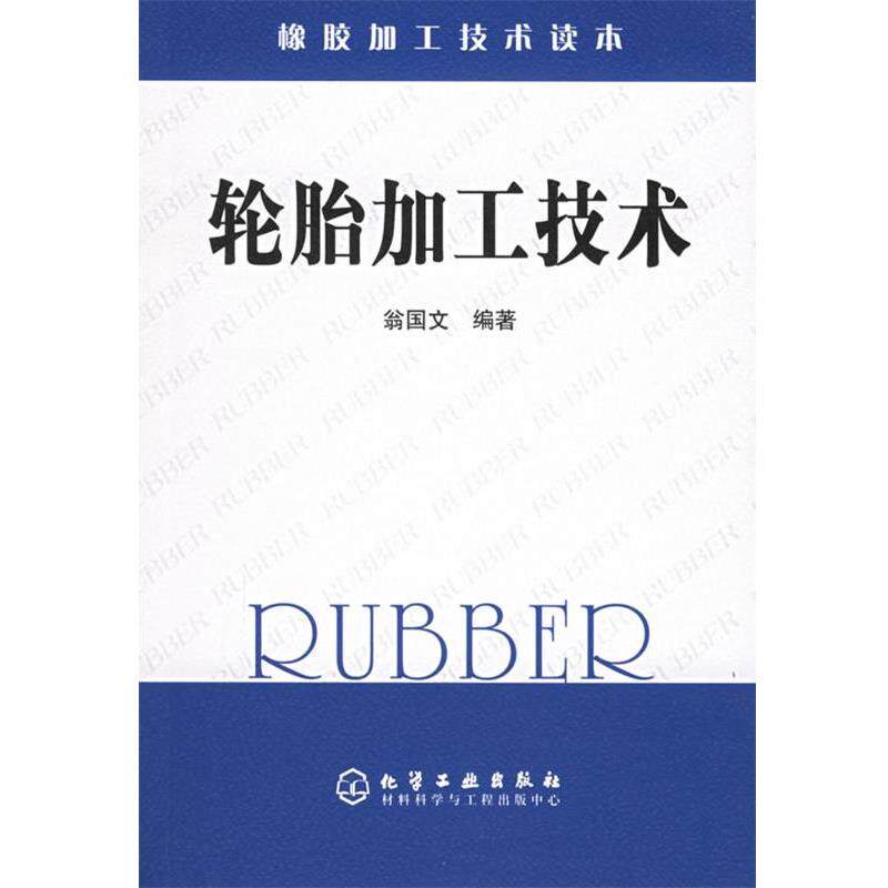 【正版书】 轮胎加工技术—橡胶加工技术读本 翁国文 编著 化学工业出版社