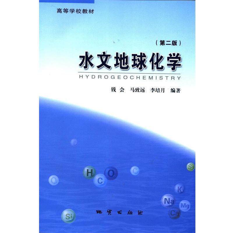 【正版书】 水文地球化学 高等学校教材 钱会,马致远,李培月 地质出版社