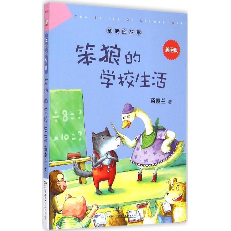 【正版】笨狼的故事 笨狼的学校生活（美绘版） 汤素兰