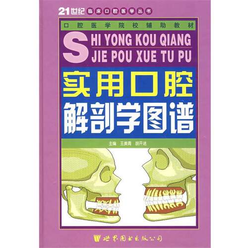 【正版书】 实用口腔解剖学图谱—21世纪临床口腔医学丛书 王美青 编 世界图书出版公司