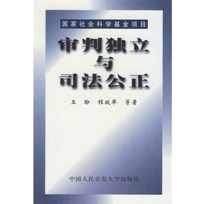 【正版书】 审判独立与司法公正 王盼,程政举 中国人民大学
