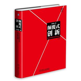 【正版】颠覆式创新 移动互联网时代的生存法则